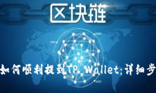 GHC币如何顺利提到TP Wallet：详细步骤解析