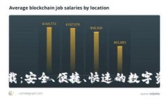 BU币钱包下载：安全、便捷