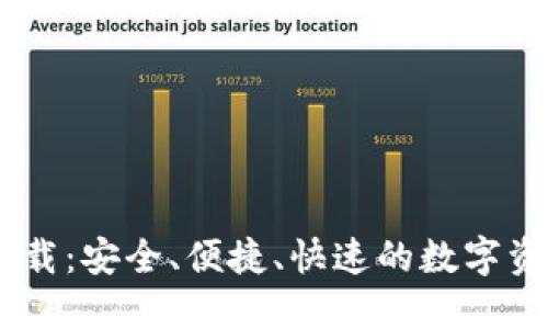BU币钱包下载：安全、便捷、快速的数字资产管理工具