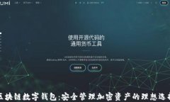 区块链数字钱包：安全管