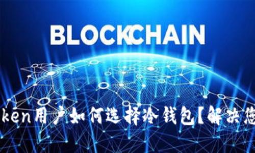 ### imToken用户如何选择冷钱包？解决您的安全忧虑