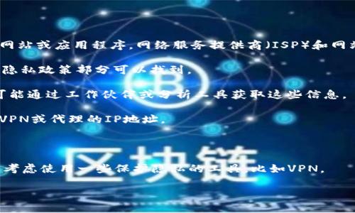 关于“登陆tpWallet的iP地址能查到吗”的问题，通常情况下，用户在使用任何在线服务时，IP地址是可见的。每次你访问一个网站或应用程序，网络服务提供商（ISP）和网站本身都会记录下你的IP地址。然而，具体到tpWallet（一个数字资产钱包），能够查到IP地址与否，主要取决于以下几个因素：

1. **隐私政策**：tpWallet的隐私政策可能会说明他们如何处理和存储用户数据，包括IP地址。这些信息通常在官方网站的隐私政策部分可以找到。

2. **服务提供商的能力**：大多数在线服务都会保留某些用户活动的日志，包括IP地址。即使tpWallet本身不主动跟踪，也可能通过工作伙伴或分析工具获取这些信息。

3. **用户的网络设置**：如果用户使用VPN或代理服务器访问tpWallet，实际的IP地址可能不会被tpWallet记录，而是显示VPN或代理的IP地址。

4. **法律与法规**：某些国家和地区可能有规定，要求服务提供商必须记录并在特定情况下提供用户的IP地址。

所以，虽然一般情况下你在使用tpWallet时你的IP地址是可被查到的，但具体情况取决于上述因素。如果你有隐私顾虑，可以考虑使用一些保护隐私的工具，比如VPN。 

如果你还有其他具体问题或者需要更深入的信息，欢迎继续提问！