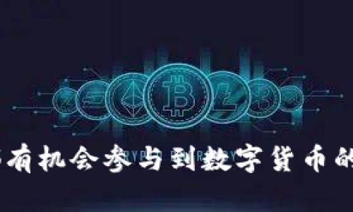 xiaojietpWallet的应用：数字资产管理的便捷选择/xiaojie
数字钱包, 区块链, 加密货币, 资产管理/guanjianci

一、引言：什么是tpWallet？
在数字化时代，越来越多的人开始关注虚拟货币和区块链技术。作为这一领域的一个重要工具，tpWallet的出现为用户提供了便捷安全的数字资产管理选项。那么，tpWallet究竟是什么？它如何帮助用户在加密货币的潮流中游刃有余？

二、tpWallet的基本功能
tpWallet是一款轻量级的数字钱包，支持多种加密货币的存储与管理。其主要功能包括：
ul
    li**多币种支持**：tpWallet能够支持比特币、以太坊、莱特币等多种主流数字资产，让用户一站式管理，方便快捷。/li
    li**安全性高**：tpWallet采用先进的加密技术，确保用户的资产安全不受到第三方攻击。/li
    li**用户友好界面**：设计简约而直观的新手友好界面，即使对于区块链技术一无所知的用户也能轻松上手。/li
    li**快速交易**：交易时间短，极大减少了用户等待时间，提升了资金流动的效率。/li
/ul

三、tpWallet的使用场景
tpWallet适用的场景多种多样，下面列举一些典型的使用场景，帮助用户更好地理解它的实用性。

h41. 日常支付/h4
随着越来越多的商家接受数字货币作为支付方式，tpWallet可以轻松完成日常的购物支付。用户只需扫描商家的二维码，就能实现快速支付，无需繁琐的兑换步骤，极大提升了购物体验。

h42. 投资理财/h4
对于加密货币爱好者来说，tpWallet不仅是存储工具，更是投资的助手。用户可以利用它监控市场动态，分析趋势，把握最佳投资时机。它的信息推送功能能够及时提醒用户关注的币种的价格波动，让投资变得更加科学。

h43. 资产管理/h4
随着数字资产的增加，如何管理这些资产变得至关重要。tpWallet提供一站式的资产管理功能，用户能够清晰地了解自己持有的各类币种的数量与价值，助力用户进行合理配置和风险控制。

h44. 安全备份/h4
tpWallet在用户资产安全上做了大量努力，提供了安全备份的功能。用户可将助记词和私钥妥善保存，以防止信息丢失，对比传统钱包的无法找回优势，tpWallet显得更为出众。

四、如何注册并使用tpWallet
步骤简单且直观，让每位用户都能轻松上手。

h41. 下载tpWallet/h4
在App Store或Google Play中搜索“tpWallet”，下载并安装即可。如果在国外，可以到官方网站下载安装包。

h42. 注册账户/h4
打开应用后，按照提示填写相关信息，设置密码，确保密码复杂度高。此处也会生成助记词，请妥善保管。

h43. 添加资产/h4
注册完成后，用户可以选择需要添加的数字资产，按照系统提示操作，便可成功添加。

h44. 开始交易/h4
资产添加完成后，用户就可以进行交易了。通过扫描二维码或输入地址即可轻松完成转账。

五、tpWallet在安全性上的优势
安全是数字钱包最重要的一个方面，tpWallet在保障用户资产安全的措施上做了许多努力。以下为其主要特性：

h41. 私钥控制/h4
tpWallet采用私钥控制机制，私钥存储在用户本地，只有用户本人可以访问，从而确保资产不受第三方威胁。

h42. 二次验证/h4
在进行大额交易时，tpWallet会提供二次验证机制，增加安全性。当用户尝试提现或者大额转账时，都会要求输入额外的验证码，进一步保障资金安全。

h43. 定期安全审计/h4
tpWallet会定期进行系统的安全检查，确保软件不会存在漏洞，最大程度上减小了黑客攻击的风险。

六、tpWallet的未来发展前景
随着区块链技术的迅猛发展，tpWallet的需求只会与日俱增。面对广阔的市场前景，tpWallet未来将致力于：
ul
    li**不断引入新币种**：随着更多新型数字货币的出现，tpWallet将持续更新，以满足用户的多样化需求。/li
    li**增强用户体验**：未来会不断应用的操作流程，提升用户体验，让用户在使用时感觉更加便捷。/li
    li**加大国际合作**：计划与国际知名项目和机构建立合作，以便为用户提供更多的服务和功能。/li
/ul

七、结语
总之，tpWallet的出现不仅提高了数字资产管理的便捷性和安全性，也是区块链技术普及的重要举措。它让每一个用户都有机会参与到数字货币的世界中，享受数字化时代带来的便利。未来，随着技术的不断进步， tpWallet将会为更多用户提供更安全、更智能的服务。