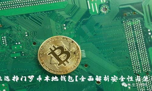 为什么选择门罗币本地钱包？全面解析安全性与使用价值