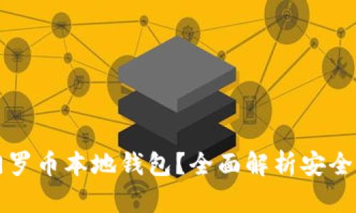 为什么选择门罗币本地钱包？全面解析安全性与使用价值