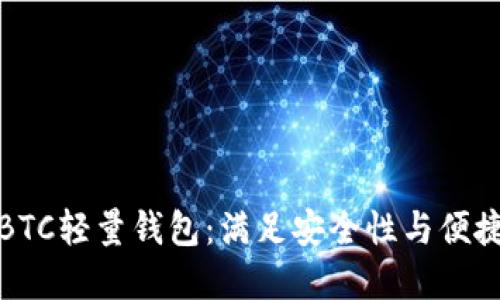 如何选择最佳BTC轻量钱包：满足安全性与便捷性的完美平衡