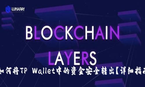 如何将TP Wallet中的资金安全转出？详细指南