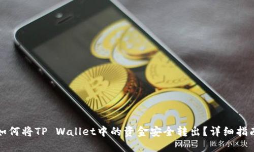 如何将TP Wallet中的资金安全转出？详细指南