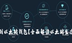 什么币可以放到以太坊钱