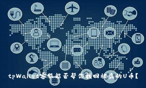 tpWallet客服能否帮你找回被盗的U币？