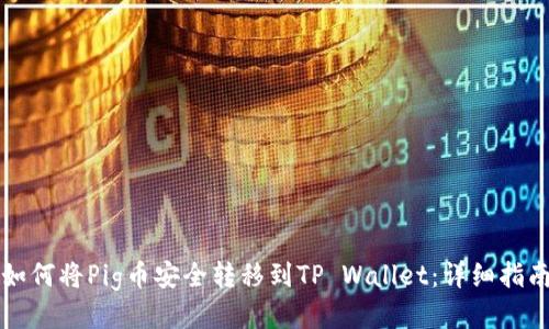 如何将Pig币安全转移到TP Wallet：详细指南