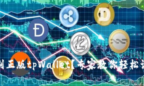 如何辨别正版tpWallet？专家教你轻松识别真伪