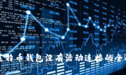 解决莱特币钱包没有活动连接的全面指南