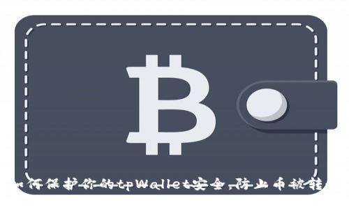 如何保护你的tpWallet安全，防止币被转走