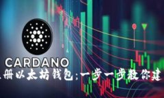 如何轻松注册以太坊钱包