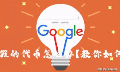 tpWallet买到假的代币怎么办？教你如何应对代币骗局