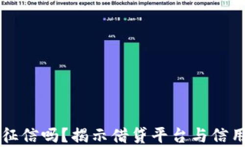 
柚子钱包上征信吗？揭示借贷平台与信用影响的真相