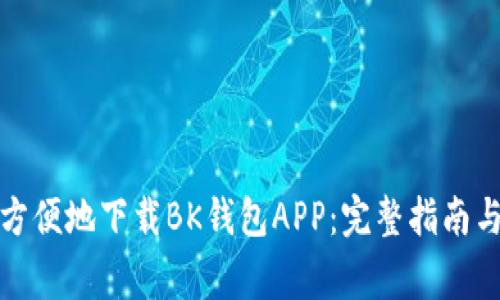 如何安全方便地下载BK钱包APP：完整指南与注意事项