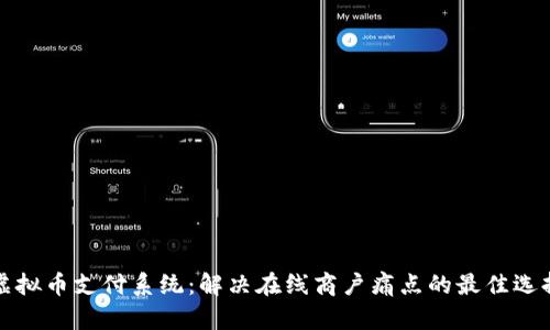 虚拟币支付系统：解决在线商户痛点的最佳选择