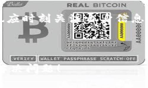 jiaotitpWallet手机登录失败的解决办法/jiaoti

tpWallet, 手机登录, 故障排查, 用户体验/guanjianci

### 内容大纲

1. **引言**
   - 简述tpWallet的功能和重要性
   - 描述手机登录问题的普遍性

2. **tpWallet手机登录的基础**
   - 什么是tpWallet？
   - 为什么手机登录变得重要？

3. **常见的手机登录问题**
   - 输入错误的手机号
   - 短信验证码未收到
   - 网络问题导致的登录失败
   - 账号被锁定的原因

4. **详细解决步骤**
   - 确认手机号的准确性
     - 如何检查手机输入
   - 检查短信接收设置
     - 消息过滤、运营商问题 
   - 网络连接的检测和恢复
      - Wi-Fi和移动数据切换技巧
   - 解锁账号的步骤
     - 介绍锁定原因和解锁方法

5. **其他常见故障与解决策略**
   - App版本更新重要性
   - 设备兼容性和系统问题影响
   - 清理缓存与数据的方法

6. **总结**
   - 强调用户体验的重要性
   - 提醒注意个人信息安全

### 内容

引言

在数字金融日益发展的今天，tpWallet作为一款功能强大的数字钱包应用，帮助用户高效管理他们的数字资产，进行支付和交易。然而，有时用户在手机登录时会遇到困难。本文将详细探讨tpWallet手机号登录失败的问题，并提供全面的解决办法，帮助用户轻松恢复登录。

tpWallet手机登录的基础

tpWallet是一款专注于数字资产管理的移动应用，用户可以通过它轻松进行交易、支付和查看余额等功能。随着越来越多的人选择数字化方式管理财务，手机登录的顺畅性显得尤为重要。然而，很多用户可能会发现，在使用过程中出现了登录失败的情况，这不仅影响使用体验，还可能导致用户对应用的信任度下降。

常见的手机登录问题

在使用tpWallet时，用户可能会遇到几种常见的手机登录问题：

h4输入错误的手机号/h4
这是最常见的问题之一。很多用户在登录时可能因为手误或者记忆错误，输入了不正确的手机号。在这种情况下，用户的登录请求会被拒绝，导致无法进入账号。

h4短信验证码未收到/h4
tpWallet登录时通常需要输入短信验证码。如果用户没有收到验证码，登录自然也就无从谈起。造成这一问题的原因可能有多个，包括手机信号不佳或短信被过滤。

h4网络问题导致的登录失败/h4
网络连接的稳定性直接关系到手机登录的成功率。如果用户在登录时网络不稳定，可能会导致请求超时，从而无法完成登录。

h4账号被锁定的原因/h4
如果用户短时间内多次输入错误的登录信息，出于安全考虑，tpWallet可能会暂时锁定用户账号。此时，用户需要找到解锁的方法，才能重新登录。

详细解决步骤

针对以上常见问题，我们提供了一系列具体的解决步骤，帮助用户解决手机登录不了的问题。

h4确认手机号的准确性/h4
首先确认自己输入的手机号是否完全正确。在登录界面输入完手机号后，仔细检查是否存在遗漏或错误的数字。

h4检查短信接收设置/h4
如果用户没有收到短信验证码，应该检查手机的接收设置，确保没有开启“拦截短信”的功能。同时，可以尝试重启手机，或是切换到其他网络再进行尝试。

h4网络连接的检测和恢复/h4
如果用户网络连接不稳定，可以尝试关闭Wi-Fi，切换到移动数据，或者重新连接Wi-Fi。如果以上方法都无法解决问题，建议用户重启路由器或联系网络提供商。

h4解锁账号的步骤/h4
如果账号因为多次输错密码被锁定，用户可以通过tpWallet提供的解锁流程进行解锁。这通常涉及到身份验证和设置新密码等步骤，确保用户能够安全地重新获得访问权限。

其他常见故障与解决策略

除了上述问题，用户在登录过程中还可能遇到其他技术故障，以下是一些常见问题及其应对策略：

h4App版本更新的重要性/h4
确保tpWallet应用是最新版本，任何新版本通常都会修复旧版中存在的bug，提高使用体验。建议用户定期检查更新。

h4设备兼容性和系统问题影响/h4
某些旧款手机或系统版本可能与tpWallet不兼容，使得应用运行不正常。用户可以查看tpWallet的官方网站，获取设备兼容性信息。

h4清理缓存与数据的方法/h4
有时，应用累积的缓存数据会导致登录失败问题。用户可以在手机设置中找到tpWallet应用，选择“清理缓存”和“清理数据”来试图解决问题。

总结

登录问题虽然在使用tpWallet时较为常见，但只要了解常见原因及解决步骤，用户便能轻松应对这些小困扰。与此同时，在使用数字钱包时，用户也应时刻关注自身信息安全，保护好自己的账号信息。希望本文能够为广大tpWallet用户提供有效的帮助，让大家都能顺利登录，享受数字资产管理的便捷与乐趣。 

----

这是一个关于tpWallet手机登录问题的完整内容框架。内容结合用户体验，深入浅出地讲解登录的常见问题及其解决策略。希望能帮助用户顺利解决问题！