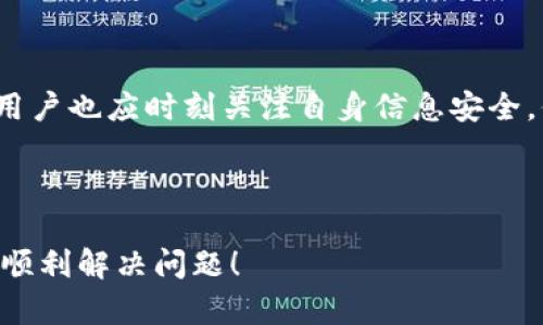 jiaotitpWallet手机登录失败的解决办法/jiaoti

tpWallet, 手机登录, 故障排查, 用户体验/guanjianci

### 内容大纲

1. **引言**
   - 简述tpWallet的功能和重要性
   - 描述手机登录问题的普遍性

2. **tpWallet手机登录的基础**
   - 什么是tpWallet？
   - 为什么手机登录变得重要？

3. **常见的手机登录问题**
   - 输入错误的手机号
   - 短信验证码未收到
   - 网络问题导致的登录失败
   - 账号被锁定的原因

4. **详细解决步骤**
   - 确认手机号的准确性
     - 如何检查手机输入
   - 检查短信接收设置
     - 消息过滤、运营商问题 
   - 网络连接的检测和恢复
      - Wi-Fi和移动数据切换技巧
   - 解锁账号的步骤
     - 介绍锁定原因和解锁方法

5. **其他常见故障与解决策略**
   - App版本更新重要性
   - 设备兼容性和系统问题影响
   - 清理缓存与数据的方法

6. **总结**
   - 强调用户体验的重要性
   - 提醒注意个人信息安全

### 内容

引言

在数字金融日益发展的今天，tpWallet作为一款功能强大的数字钱包应用，帮助用户高效管理他们的数字资产，进行支付和交易。然而，有时用户在手机登录时会遇到困难。本文将详细探讨tpWallet手机号登录失败的问题，并提供全面的解决办法，帮助用户轻松恢复登录。

tpWallet手机登录的基础

tpWallet是一款专注于数字资产管理的移动应用，用户可以通过它轻松进行交易、支付和查看余额等功能。随着越来越多的人选择数字化方式管理财务，手机登录的顺畅性显得尤为重要。然而，很多用户可能会发现，在使用过程中出现了登录失败的情况，这不仅影响使用体验，还可能导致用户对应用的信任度下降。

常见的手机登录问题

在使用tpWallet时，用户可能会遇到几种常见的手机登录问题：

h4输入错误的手机号/h4
这是最常见的问题之一。很多用户在登录时可能因为手误或者记忆错误，输入了不正确的手机号。在这种情况下，用户的登录请求会被拒绝，导致无法进入账号。

h4短信验证码未收到/h4
tpWallet登录时通常需要输入短信验证码。如果用户没有收到验证码，登录自然也就无从谈起。造成这一问题的原因可能有多个，包括手机信号不佳或短信被过滤。

h4网络问题导致的登录失败/h4
网络连接的稳定性直接关系到手机登录的成功率。如果用户在登录时网络不稳定，可能会导致请求超时，从而无法完成登录。

h4账号被锁定的原因/h4
如果用户短时间内多次输入错误的登录信息，出于安全考虑，tpWallet可能会暂时锁定用户账号。此时，用户需要找到解锁的方法，才能重新登录。

详细解决步骤

针对以上常见问题，我们提供了一系列具体的解决步骤，帮助用户解决手机登录不了的问题。

h4确认手机号的准确性/h4
首先确认自己输入的手机号是否完全正确。在登录界面输入完手机号后，仔细检查是否存在遗漏或错误的数字。

h4检查短信接收设置/h4
如果用户没有收到短信验证码，应该检查手机的接收设置，确保没有开启“拦截短信”的功能。同时，可以尝试重启手机，或是切换到其他网络再进行尝试。

h4网络连接的检测和恢复/h4
如果用户网络连接不稳定，可以尝试关闭Wi-Fi，切换到移动数据，或者重新连接Wi-Fi。如果以上方法都无法解决问题，建议用户重启路由器或联系网络提供商。

h4解锁账号的步骤/h4
如果账号因为多次输错密码被锁定，用户可以通过tpWallet提供的解锁流程进行解锁。这通常涉及到身份验证和设置新密码等步骤，确保用户能够安全地重新获得访问权限。

其他常见故障与解决策略

除了上述问题，用户在登录过程中还可能遇到其他技术故障，以下是一些常见问题及其应对策略：

h4App版本更新的重要性/h4
确保tpWallet应用是最新版本，任何新版本通常都会修复旧版中存在的bug，提高使用体验。建议用户定期检查更新。

h4设备兼容性和系统问题影响/h4
某些旧款手机或系统版本可能与tpWallet不兼容，使得应用运行不正常。用户可以查看tpWallet的官方网站，获取设备兼容性信息。

h4清理缓存与数据的方法/h4
有时，应用累积的缓存数据会导致登录失败问题。用户可以在手机设置中找到tpWallet应用，选择“清理缓存”和“清理数据”来试图解决问题。

总结

登录问题虽然在使用tpWallet时较为常见，但只要了解常见原因及解决步骤，用户便能轻松应对这些小困扰。与此同时，在使用数字钱包时，用户也应时刻关注自身信息安全，保护好自己的账号信息。希望本文能够为广大tpWallet用户提供有效的帮助，让大家都能顺利登录，享受数字资产管理的便捷与乐趣。 

----

这是一个关于tpWallet手机登录问题的完整内容框架。内容结合用户体验，深入浅出地讲解登录的常见问题及其解决策略。希望能帮助用户顺利解决问题！