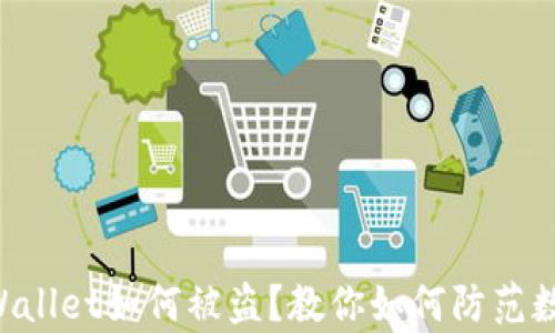 
新注册的tpWallet如何被盗？教你如何防范数字资产风险！