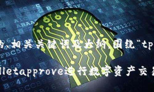 在此提供一个适合于的、相关关键词及大纲，围绕“tpWalletapprove”展开。

如何安全地使用tpWalletapprove进行数字资产交易？