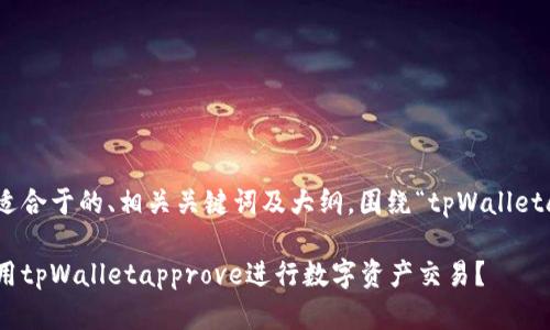 在此提供一个适合于的、相关关键词及大纲，围绕“tpWalletapprove”展开。

如何安全地使用tpWalletapprove进行数字资产交易？