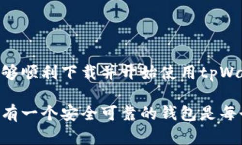   简单易懂的苹果tpWallet下载教程，让您的数字钱包使用无忧 / 

 guanjianci tpWallet, 苹果下载教程, 数字钱包, 钱包安全 /guanjianci 

## 内容大纲

1. **引言**
   - 数字钱包的普及与重要性
   - tpWallet简介
  
2. **tpWallet的优势**
   - 安全性高
   - 用户体验友好
   - 支持多种数字资产
  
3. **准备工作**
   - 确认设备兼容性
   - 确保有良好的网络连接
  
4. **下载步骤**
   - 访问App Store
   - 搜索tpWallet
   - 下载与安装
  
5. **初次设置**
   - 创建新钱包
   - 备份助记词
  
6. **如何使用tpWallet**
   - 添加数字资产
   - 发送与接收数字货币
  
7. **常见问题解答**
   - 下载过程中遇到的问题
   - 使用中的常见问题
  
8. **安全建议**
   - 定期更新软件
   - 注意识别钓鱼攻击
  
9. **总结**
   - 重申tpWallet的优势
   - 鼓励用户尽快开始使用

---

## 引言  

随着数字货币的迅猛发展，越来越多的人选择使用数字钱包来管理自己的资产。在众多数字钱包中，tpWallet以其安全性和用户友好界面而深受欢迎。本教程将为您提供简单易懂的苹果tpWallet下载步骤，让您能够快速安全地管理您的数字资产。  

## tpWallet的优势  

tpWallet作为一种现代数字钱包，它具备多种优势。其中最突出的就是安全性，它采用了多种加密技术来保护用户的资产。此外，tpWallet的用户界面设计友好，适合不同层次的用户。此外，它支持多种数字资产，不同于某些钱包只能支持特定货币，使得用户可以更加灵活地管理自己的资产。  

## 准备工作  

在您开始下载tpWallet之前，确保您的苹果设备满足相关要求是非常重要的。首先，检查您的设备是否已安装最新版本的iOS系统。其次，确认您有稳定的网络连接，这将确保下载过程顺利。  

## 下载步骤  

### 访问App Store  
在您的苹果设备上，找到并点击“App Store”图标，以打开应用商店。  

### 搜索tpWallet  
在App Store的搜索栏中输入“tpWallet”，然后点击搜索。确认搜索的结果确实是您要下载的那个钱包。  

### 下载与安装  
点击“获取”按钮，然后根据提示进行身份验证，确认您要下载这个应用程序。等待下载完成，它将在您的主屏幕上显示图标。  

## 初次设置  

### 创建新钱包  
打开tpWallet后，您将看到一个欢迎页面。点击“创建新钱包”，并按照提示完成设置。系统将向您询问一些基本信息，如密码设置。  

### 备份助记词  
创建钱包时，系统会生成一组助记词，这些词非常重要，因为它们是您恢复钱包的关键。请务必将这些词记录下来并保存在安全的地方。不要将其分享给任何人。  

## 如何使用tpWallet  

### 添加数字资产  
进入钱包后，您可以选择“添加资产”按钮，系统将列出支持的各种数字货币。选择您要添加的货币，然后按照提示完成操作。  

### 发送与接收数字货币  
发送数字货币时，输入对方的钱包地址和金额，然后确认转账。接收时，您只需提供您的钱包地址给对方即可。  

## 常见问题解答  

### 下载过程中遇到的问题  
如果下载过程出现问题，请确保您的网络连接正常，并尝试再次访问App Store。如果应用商店显示错误，可能是由于服务器问题，请稍后再试。  

### 使用中的常见问题  
在使用tpWallet时，如果遇到操作不明或其他技术问题，可以参考应用内的帮助中心或访问官网获取更多支持。  

## 安全建议  

在使用tpWallet时，保护好您的钱包安全至关重要。定期更新应用程序，确保您使用的是最新版本。同时，注意识别钓鱼攻击，不要随意点击不明链接或提供个人信息。  

## 总结  

tpWallet是一款优秀的数字钱包，它不仅提供可靠的安全保护，还有友好的用户体验和多种数字资产的支持。希望通过本教程，您能够顺利下载并开始使用tpWallet，管理好属于您的数字资产。  

通过以上步骤和信息，您将能顺利下载tpWallet并掌握它的基本操作，开启您的数字资产管理之旅。在这个快速发展的数字时代，拥有一个安全可靠的钱包是每个数字资产持有者的必备选择。