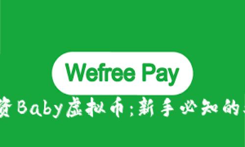 如何投资Baby虚拟币：新手必知的5大要点
