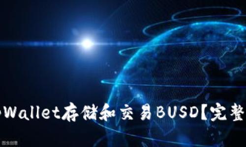 如何使用tpWallet存储和交易BUSD？完整指南与技巧