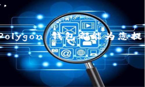 Polygon 钱包地址是一个独特的标识符，用于在 Polygon 网络上进行加密货币的存取与转账。每个钱包地址都是由一系列字符组成，无论是发送、接收加密货币，还是与去中心化应用（DApp）进行交互，都需要使用这一地址。在这篇文章中，我们将深入探讨关于 Polygon 钱包的各个方面，帮助您了解如何安全、方便地使用它。
  
什么是 Polygon 钱包？
Polygon 钱包指的是一个可以存储和管理 Polygon 网络上各种加密货币的数字钱包。Polygon 是一个缩短 Ethereum 区块链交易时间和降低交易成本的网络层。用户可以使用 Polygon 钱包进行代币交易、参与去中心化金融（DeFi）项目，甚至与 NFT 进行交互。这种钱包的存在使得交易更加便捷和安全。

如何创建 Polygon 钱包
创建一个 Polygon 钱包非常简单。您只需选择一个支持 Polygon 的数字钱包应用，最常见的选择包括 MetaMask、Trust Wallet 和 Coinbase Wallet。以 MetaMask 为例，您只需下载浏览器扩展或移动应用，注册并设置您的钱包，就可以开始使用了。

获取钱包地址
成功创建钱包后，您将获得一个独特的钱包地址。这可以在钱包的主界面上直接找到，通常以 