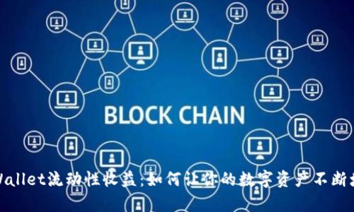 tpWallet流动性收益：如何让你的数字资产不断增值