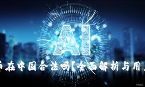 泰达币在中国合法吗？全面解析与用户指南