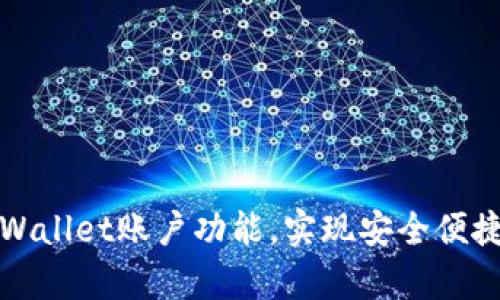 如何轻松拥有tpWallet账户功能，实现安全便捷的数字资产管理