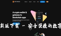 TP多链钱包最新版下载 -