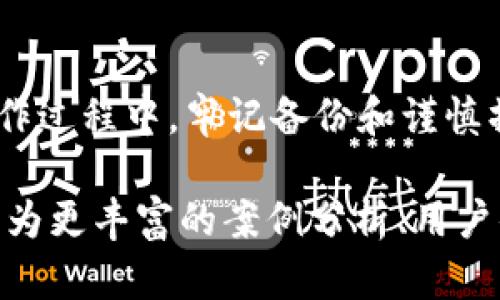 如何解决欧易钱包导入tpWallet时显示余额为零的问题

欧易钱包, tpWallet, 钱包余额, 资金转入/guanjianci

一、问题描述
在数字货币交易和存储中，钱包的安全性与便捷性备受关注。许多用户选择将他们的数字资产从一个钱包迁移到另一个钱包，旨在提升使用体验或增强安全性。然而，有些用户在将他们的欧易钱包导入tpWallet时，却遇到了余额为零的问题。这不仅让用户感到困惑，也可能导致他们对整个过程产生疑虑。

二、理解钱包导入的情况
在深入解决问题之前，我们需要明白，数字钱包的导入过程通常涉及到密钥、种子短语或私钥等安全信息的传递。当用户将信息成功导入新钱包时，理论上应该能够看到所有的资产余额。如果在tpWallet中没有显示任何余额，可能由于以下几个原因：

三、常见原因及解决方案

h41. 导入信息错误/h4
首先需要检查的是，用户在导入过程中是否准确输入了欧易钱包的私钥或种子短语。任何一个小的错误都可能导致无法获取到原本应有的资产。在此，建议用户仔细核对输入的信息，确保无误。

h42. tpWallet支持的币种问题/h4
每个钱包支持的数字货币种类是不同的，用户需要确认要导入的币种是否在tpWallet的支持范围内。例如，某些新兴的数字货币可能在tpWallet中尚未被支持，这也会造成余额无法显示。建议用户访问tpWallet的官方网站或相关论坛，查看支持的币种列表。

h43. 网络问题/h4
数字资产的查询与转移通常需要依赖网络的稳定性。如果用户在网络不佳的情况下进行导入操作，可能会导致操作未能成功发起或执行。确保在进行导入时，网络连接畅通，且信号稳定，是至关重要的一步。

h44. 钱包同步问题/h4
有时候钱包需要一定的时间进行资产同步。在导入后，如果没有余额显示，请耐心等待一段时间，通常这个过程可能会持续几分钟至数小时，尤其是在区块链网络繁忙时。如果长时间未有更新，建议重新启动tpWallet客户端，或尝试再次进行导入操作。

四、提高导入成功率的建议

h41. 数据备份/h4
在进行导入操作之前，确保你已经对欧易钱包进行了完整的数据备份。这是避免数据丢失的重要手段，能够保障你在导入过程中如果发生意外，仍然可以恢复原先的资产情况。

h42. 使用最新版本的钱包/h4
确保你在使用的tpWallet是最新版。有时新版本会修复旧版本中的一些bug，或者添加了对新币种的支持，这样可以提高成功导入的几率。

h43. 寻求社区帮助/h4
如果以上方法均无法解决问题，用户还可以寻求社区的帮助，包括tpWallet的官方支持、用户论坛或社交媒体群组。许多经验丰富的用户可能遇到过类似情况，并能够提供解决方案。

五、总结
通过上述的分析，相信用户在导入欧易钱包到tpWallet，余额显示为零的问题上已经有了更深入的了解。希望每位数字货币的拥有者在操作过程中，牢记备份和谨慎操作的重要性，始终保持警惕，以确保资产的安全与完整。

这样安排的内容大纲，可以有效梳理用户在导入钱包时可能遇到的痛点，并提供实用的解决办法。如果展开具体内容，每一个模块可以细化为更丰富的案例分析、用户体验总结等，让内容无需过多依赖数据库的生成风格，而能展现出更贴合用户感受的文本结构。