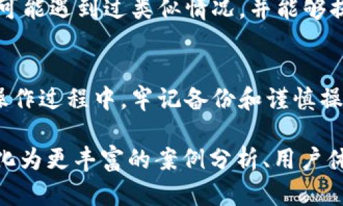 如何解决欧易钱包导入tpWallet时显示余额为零的问题

欧易钱包, tpWallet, 钱包余额, 资金转入/guanjianci

一、问题描述
在数字货币交易和存储中，钱包的安全性与便捷性备受关注。许多用户选择将他们的数字资产从一个钱包迁移到另一个钱包，旨在提升使用体验或增强安全性。然而，有些用户在将他们的欧易钱包导入tpWallet时，却遇到了余额为零的问题。这不仅让用户感到困惑，也可能导致他们对整个过程产生疑虑。

二、理解钱包导入的情况
在深入解决问题之前，我们需要明白，数字钱包的导入过程通常涉及到密钥、种子短语或私钥等安全信息的传递。当用户将信息成功导入新钱包时，理论上应该能够看到所有的资产余额。如果在tpWallet中没有显示任何余额，可能由于以下几个原因：

三、常见原因及解决方案

h41. 导入信息错误/h4
首先需要检查的是，用户在导入过程中是否准确输入了欧易钱包的私钥或种子短语。任何一个小的错误都可能导致无法获取到原本应有的资产。在此，建议用户仔细核对输入的信息，确保无误。

h42. tpWallet支持的币种问题/h4
每个钱包支持的数字货币种类是不同的，用户需要确认要导入的币种是否在tpWallet的支持范围内。例如，某些新兴的数字货币可能在tpWallet中尚未被支持，这也会造成余额无法显示。建议用户访问tpWallet的官方网站或相关论坛，查看支持的币种列表。

h43. 网络问题/h4
数字资产的查询与转移通常需要依赖网络的稳定性。如果用户在网络不佳的情况下进行导入操作，可能会导致操作未能成功发起或执行。确保在进行导入时，网络连接畅通，且信号稳定，是至关重要的一步。

h44. 钱包同步问题/h4
有时候钱包需要一定的时间进行资产同步。在导入后，如果没有余额显示，请耐心等待一段时间，通常这个过程可能会持续几分钟至数小时，尤其是在区块链网络繁忙时。如果长时间未有更新，建议重新启动tpWallet客户端，或尝试再次进行导入操作。

四、提高导入成功率的建议

h41. 数据备份/h4
在进行导入操作之前，确保你已经对欧易钱包进行了完整的数据备份。这是避免数据丢失的重要手段，能够保障你在导入过程中如果发生意外，仍然可以恢复原先的资产情况。

h42. 使用最新版本的钱包/h4
确保你在使用的tpWallet是最新版。有时新版本会修复旧版本中的一些bug，或者添加了对新币种的支持，这样可以提高成功导入的几率。

h43. 寻求社区帮助/h4
如果以上方法均无法解决问题，用户还可以寻求社区的帮助，包括tpWallet的官方支持、用户论坛或社交媒体群组。许多经验丰富的用户可能遇到过类似情况，并能够提供解决方案。

五、总结
通过上述的分析，相信用户在导入欧易钱包到tpWallet，余额显示为零的问题上已经有了更深入的了解。希望每位数字货币的拥有者在操作过程中，牢记备份和谨慎操作的重要性，始终保持警惕，以确保资产的安全与完整。

这样安排的内容大纲，可以有效梳理用户在导入钱包时可能遇到的痛点，并提供实用的解决办法。如果展开具体内容，每一个模块可以细化为更丰富的案例分析、用户体验总结等，让内容无需过多依赖数据库的生成风格，而能展现出更贴合用户感受的文本结构。