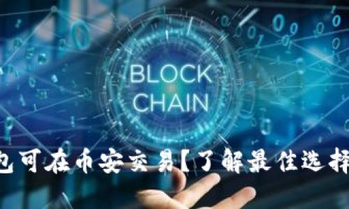 哪些BTC钱包可在币安交易？了解最佳选择和使用技巧