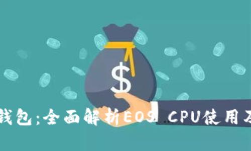 公鹿钱包：全面解析EOS CPU使用及技巧