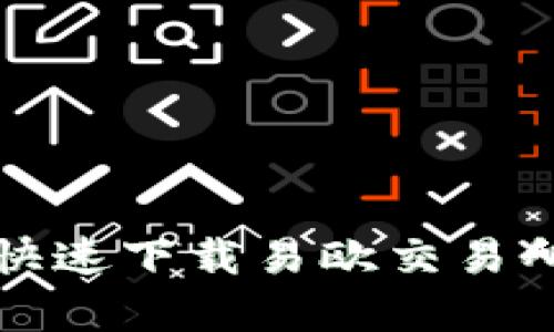 如何在安卓设备上快速下载易欧交易所APP，助您轻松交易