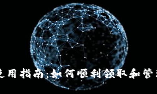 tpWallet空投使用指南：如何顺利领取和管理你的空投资产