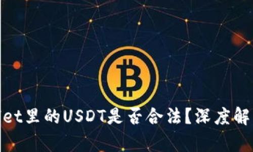 bijiotitpWallet里的USDT是否合法？深度解析与用户须知