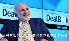 Core主网钱包创建教程：轻