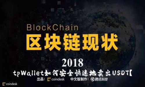 tpWallet如何安全快速地卖出USDT？