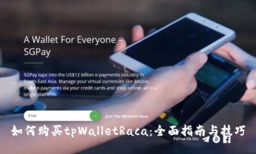 如何购买tpWalletRaca：全面指南与技巧