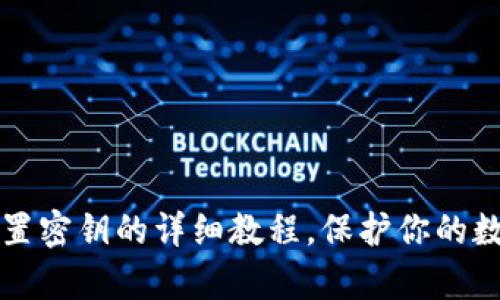 tpWallet重置密钥的详细教程，保护你的数字资产安全