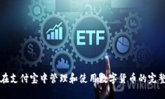 如何在支付宝中管理和使