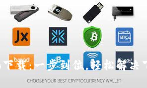 波宝Pro下载：一步到位，轻松解决下载烦恼