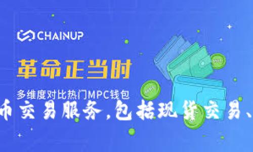 OKEx是一家总部位于马耳他的数字货币交易平台，成立于2014年。它是由OK Group运营的，OK Group的创始人是徐明星。OKEx提供多种加密货币交易服务，包括现货交易、期货交易、永续合约等，吸引了大量用户和投资者。该平台以其强大的交易功能和多样化的产品而闻名，同时也在不断扩展其全球市场和用户基础。